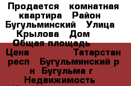 Продается 1 комнатная квартира › Район ­ Бугульминский › Улица ­ Крылова › Дом ­ 9 › Общая площадь ­ 37 › Цена ­ 950 000 - Татарстан респ., Бугульминский р-н, Бугульма г. Недвижимость » Квартиры продажа   
